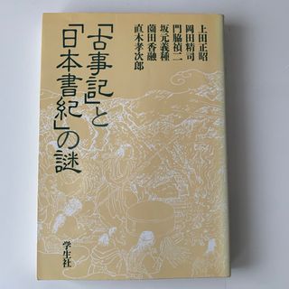 「古事記」と「日本書紀」の謎(人文/社会)