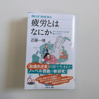 ブルーバックス「疲労とはなにか」近藤一博(健康/医学)