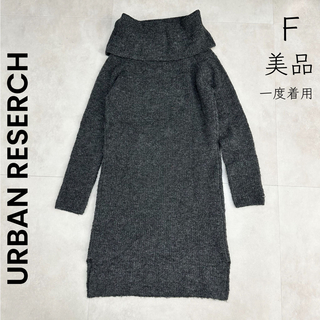 アーバンリサーチ(URBAN RESEARCH)の【URBAN RESERCH】美品 タートル ニットワンピース アーバンリサーチ(ひざ丈ワンピース)