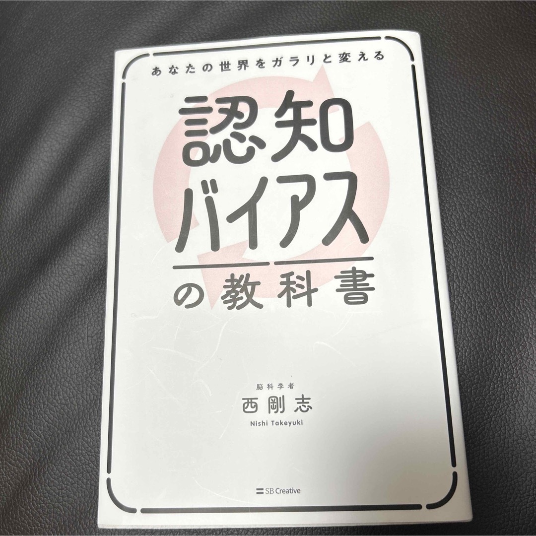 あなたの世界をガラリと変える認知バイアスの教科書 エンタメ/ホビーの本(ビジネス/経済)の商品写真