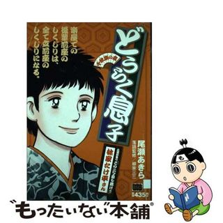 【中古】 どうらく息子 千秋楽の夜/小学館/尾瀬あきら(その他)