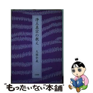 【中古】 浄土真宗の教え/法蔵館/久堀弘義(人文/社会)