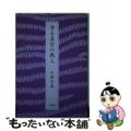 【中古】 浄土真宗の教え/法蔵館/久堀弘義