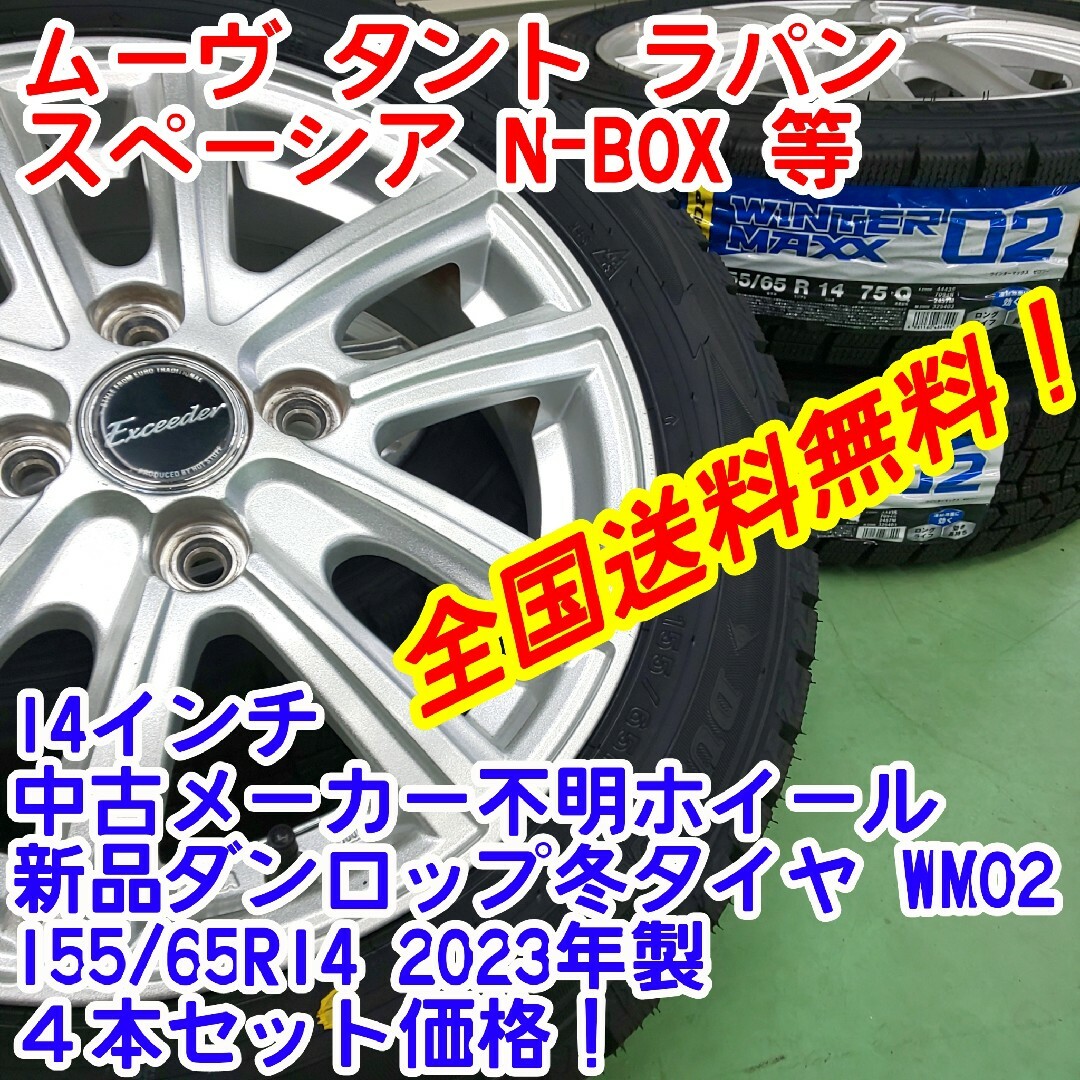 送料無料！新品ダンロップWM02 155/65R14　23年製×14インチQ自動車