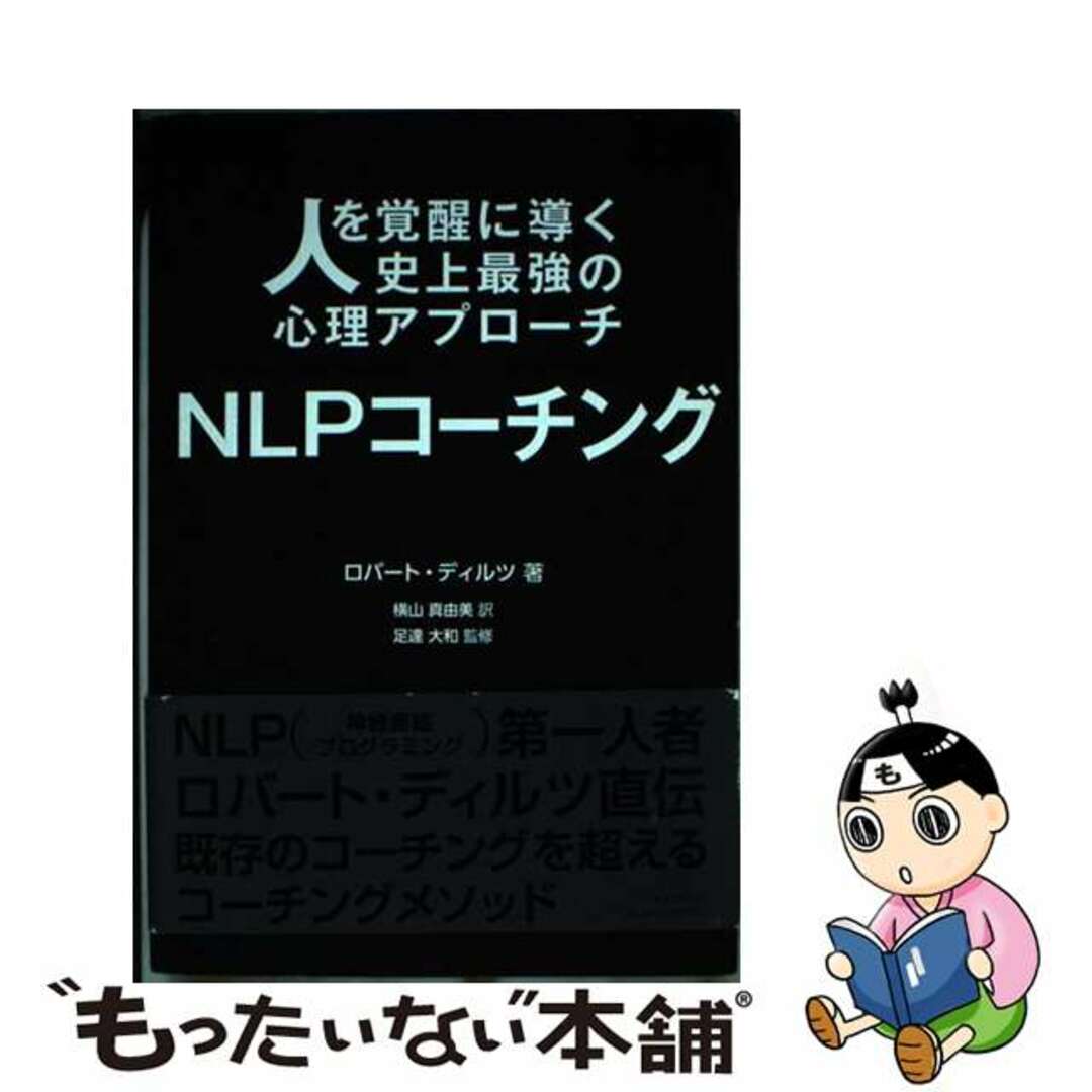 【中古】 ＮＬＰコーチング 人を覚醒に導く史上最強の心理アプローチ/ＧＥＮＩＵＳ　ＰＵＢＬＩＳＨＩＮＧ/ロバート・ディルツ エンタメ/ホビーの本(人文/社会)の商品写真