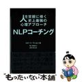 【中古】 ＮＬＰコーチング 人を覚醒に導く史上最強の心理アプローチ/ＧＥＮＩＵＳ