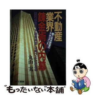 【中古】 不動産業界・錬金術の内幕/青年書館(その他)