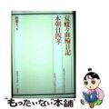 【中古】 双蝶々曲輪日記／本朝廿四孝/白水社/竹田出雲（２代目）