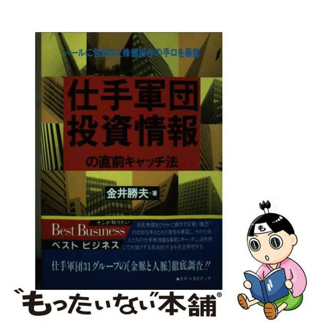 【中古】 仕手軍団投資情報の直前キャッチ法/ベストブック/金井勝夫 エンタメ/ホビーのエンタメ その他(その他)の商品写真