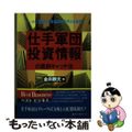 【中古】 仕手軍団投資情報の直前キャッチ法/ベストブック/金井勝夫