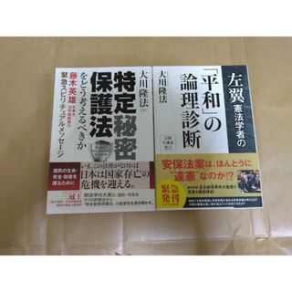 幸福の科学　大川隆法　法学者の霊言2冊セット(人文/社会)