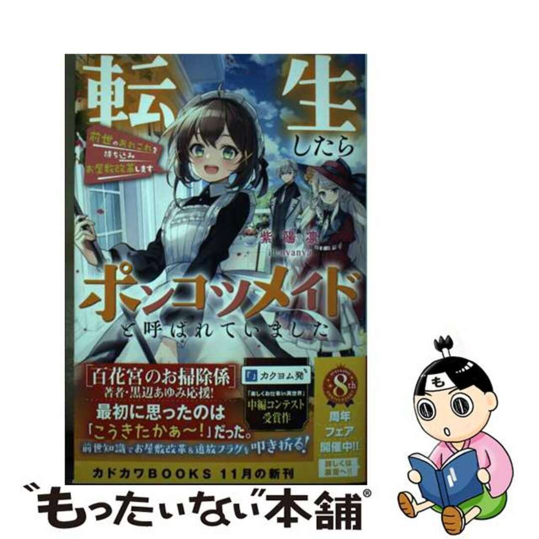 【中古】 転生したらポンコツメイドと呼ばれていました 前世のあれこれを持ち込みお屋敷改革します/ＫＡＤＯＫＡＷＡ/紫陽凛 エンタメ/ホビーの本(その他)の商品写真