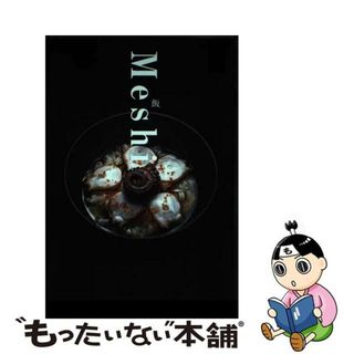 【中古】 飯/ピエ・ブックス/福田浩（料理人）(料理/グルメ)