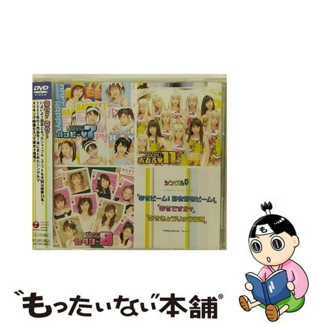 【中古】 シングルV「幸せビーム!好き好きビーム!」「幸せですか?」「幸せきょうりゅう音頭」/DVD/EPBE-5041 エンタメ/ホビーのDVD/ブルーレイ(その他)の商品写真