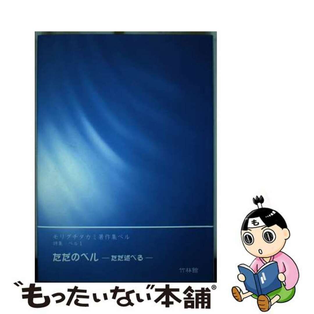 ただのベル ただ述べる/竹林館/モリグチタカミ9784860000462