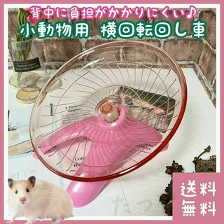 【お買い得】ハムスター 回し車 フライングソーサー ピンク(小動物)
