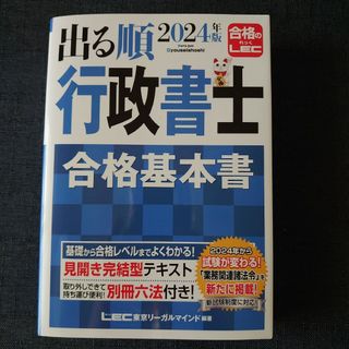 出る順 行政書士 合格基本書 2024年版(資格/検定)