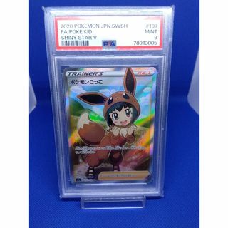 ポケモン(ポケモン)の人気カード！PSA9 ポケモンごっこ 197/190 SR シャイニースターV(シングルカード)