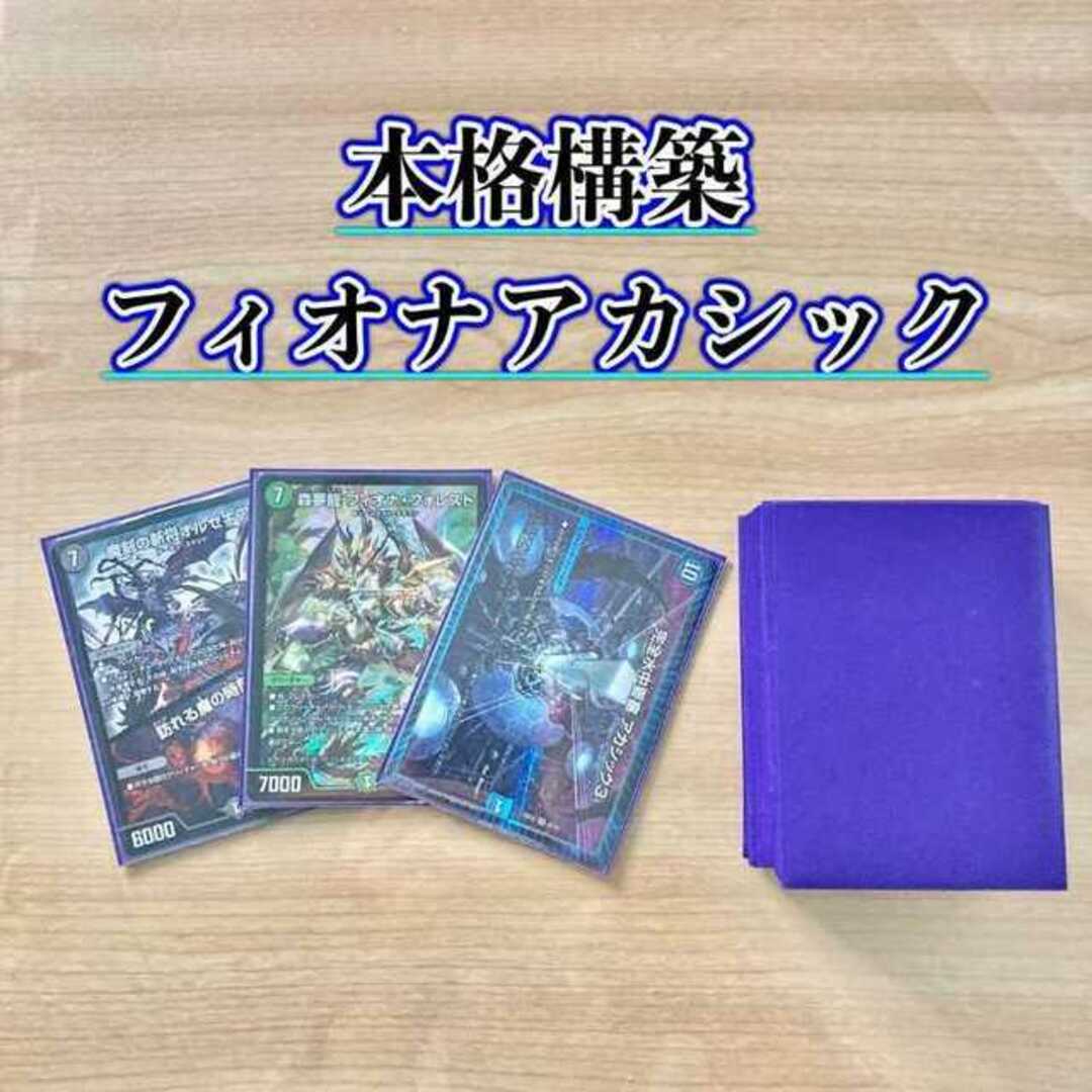 デュエマ 本格構築 【フィオナアカシック】デッキ&二重スリーブ デュエマ 本格構築 【フィオナアカシック】デッキ&二重スリーブ