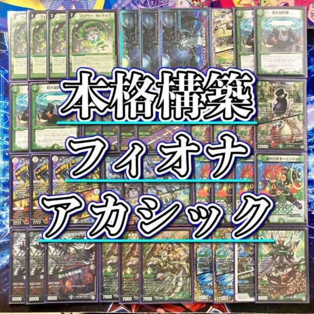 デュエマ 本格構築 【フィオナアカシック】デッキ&二重スリーブ デュエマ 本格構築 【フィオナアカシック】デッキ&二重スリーブ