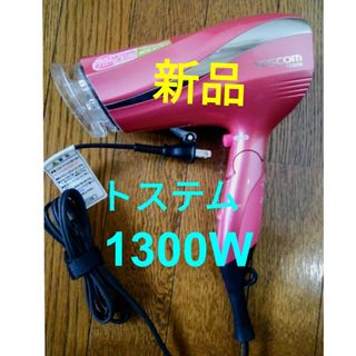 テスコム(TESCOM)の【新品】ヘアドライヤー1300WテスコムTESCOM TID2250-P(ドライヤー)