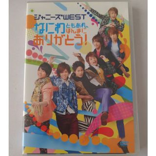 ジャニーズウエスト(ジャニーズWEST)のなにわともあれ、ほんまにありがとう！ DVD(ミュージック)