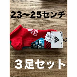 アディダス(adidas)のアディダス　靴下　ソックス　adidas 23〜25 キッズ　子ども　男　男の子(靴下/タイツ)