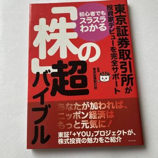 初心者でもスラスラわかる「株」の超バイブル : 東京証券取引所が投資家デビュー…(ビジネス/経済)