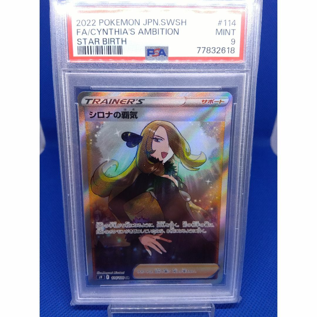 ポケモン(ポケモン)の人気カード！PSA9 シロナの覇気 114/100 SR スターバース エンタメ/ホビーのトレーディングカード(シングルカード)の商品写真