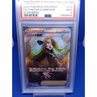 ポケモン(ポケモン)の人気カード！PSA9 シロナの覇気 114/100 SR スターバース(シングルカード)