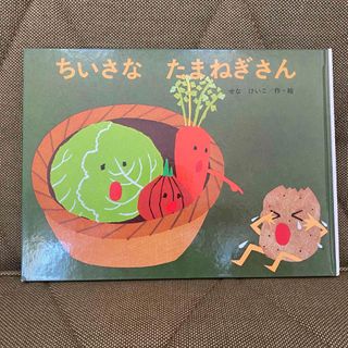 キンノホシシャ(金の星社)のちいさな　たまねぎさん(絵本/児童書)