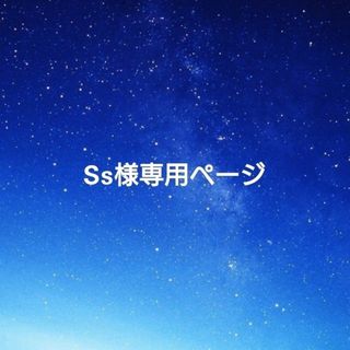 Ss様 * ネイルパーツ(デコパーツ)