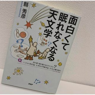 「面白くて眠れなくなる天文学」(その他)