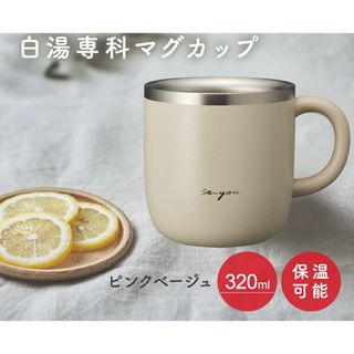 ドウシシャ(ドウシシャ)のON℃ZONE (オンドゾーン) 白湯専科マグカップ 320ml ピンクベージュ(グラス/カップ)