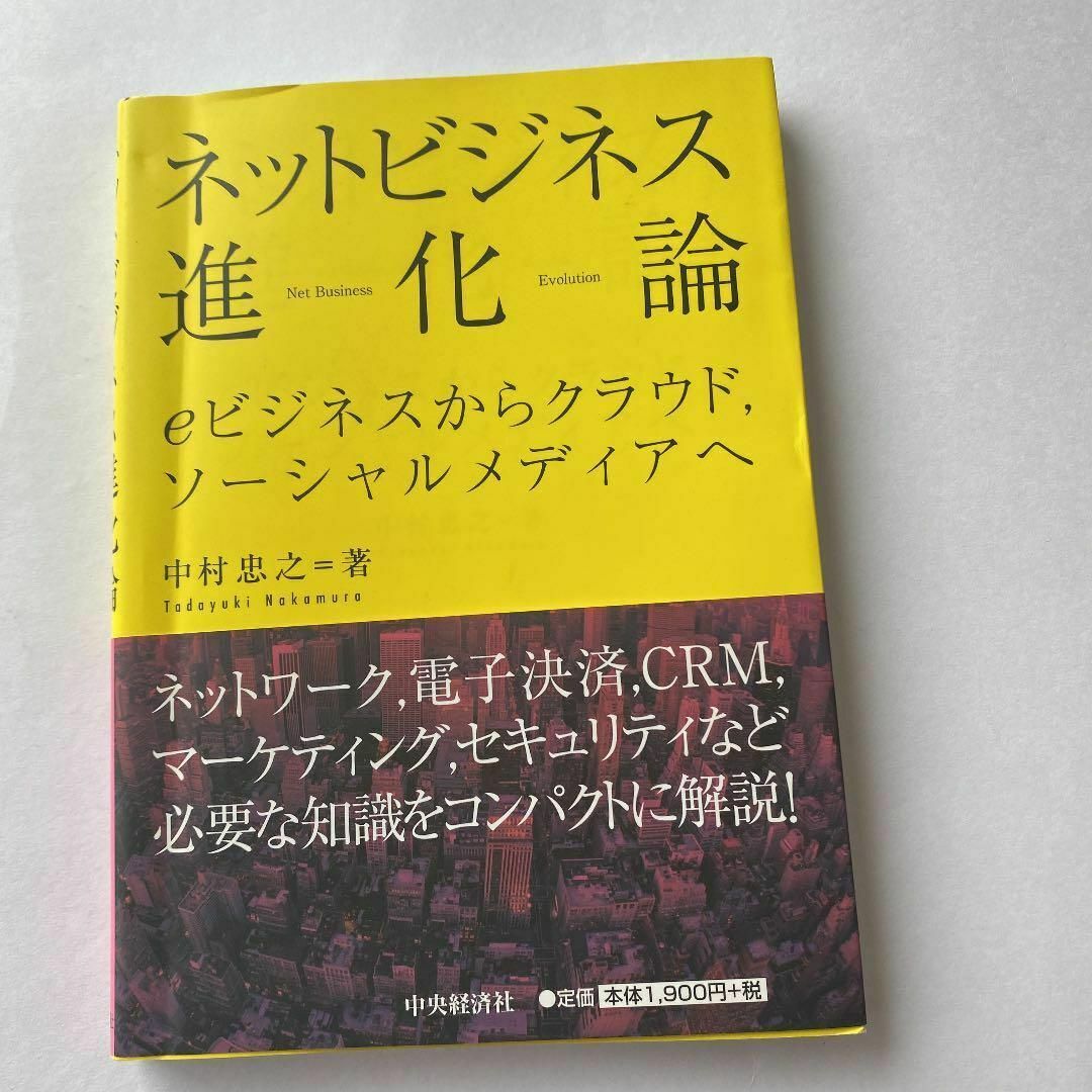 ネットビジネス進化論 : eビジネスからクラウド,ソーシャルメディアへ エンタメ/ホビーの本(その他)の商品写真