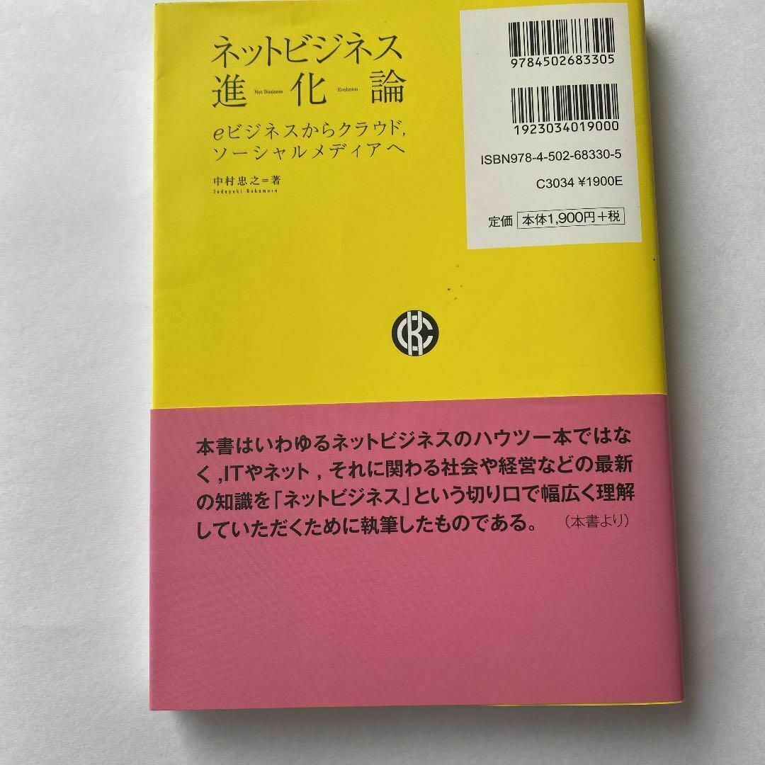 ネットビジネス進化論 : eビジネスからクラウド,ソーシャルメディアへ エンタメ/ホビーの本(その他)の商品写真