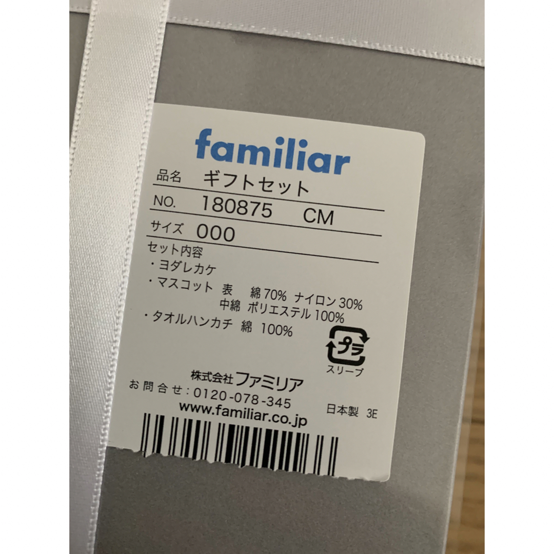 箱無し　ファミリア  familiar  ギフトセット　男の子