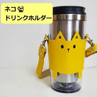 ドリンクフォルダー キジトラ 黄色 持ち運び タンブラーケース 猫 カップ ねこ(その他)