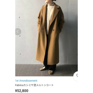 プルミエアロンディスモン(1er Arrondissement)の約5.3万☆プルミエ アロンディスモン FABRICAメルトンコート/キャメル(ロングコート)