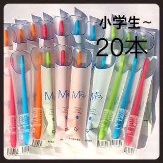 SALE‼️小学生 ミディ 20本 歯科医院専売子供歯ブラシ(歯ブラシ/歯みがき用品)