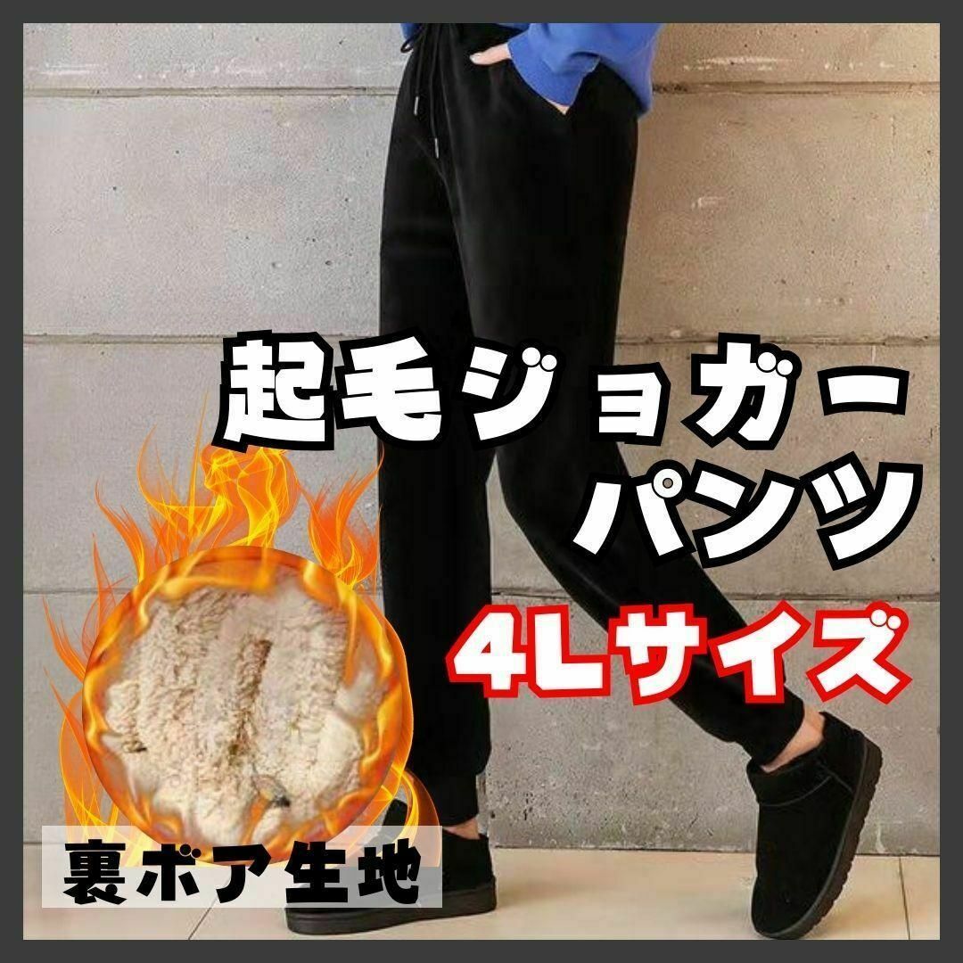 裏ボア　ジョガーパンツ　スウェット　ジャージ　あったか　保温　3XL（4L） レディースのパンツ(カジュアルパンツ)の商品写真