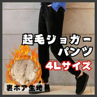 裏ボア　ジョガーパンツ　スウェット　ジャージ　あったか　保温　3XL（4L）(カジュアルパンツ)