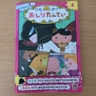 ポプラシャ(ポプラ社)のアニメコミックおしりたんてい4(絵本/児童書)