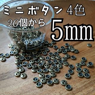 【chiaki様】5mmメタルボタン AG60個(各種パーツ)