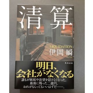 清算　伊岡瞬(文学/小説)