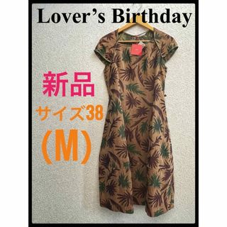 新品 タグ付き Lover's Birthday ラバーズバースデー 麻混ワンピ 新品 タグ付き Lover's Birthday ラバーズバースデー 麻混ワンピ