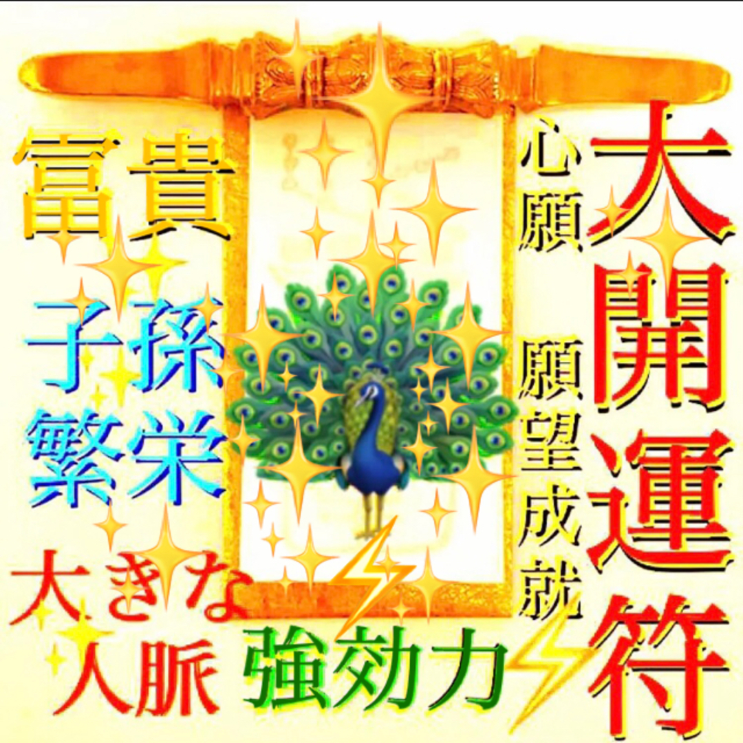 ◉秘符(ひなたぼっこ様 専用)心願成就、進展、無病息災、護符、霊符 ◉秘符(ひなたぼっこ様 専用)心願成就、進展、無病息災、護符、霊符