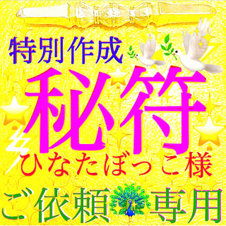 ◉秘符(ひなたぼっこ様　専用)心願成就､進展､無病息災､護符､霊符､お守り､占い(その他)