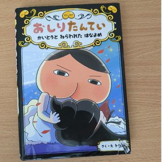 ポプラシャ(ポプラ社)のおしりたんてい　かいとうとねらわれたはなよめ(絵本/児童書)