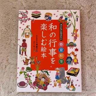 子どもに伝えたい春夏秋冬和の行事を楽しむ絵本(絵本/児童書)